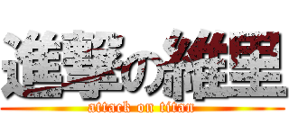 進撃の維里 (attack on titan)