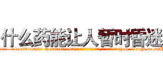 什么药能让人暂时昏迷 (什么药能让人暂时昏迷【电-151x68344x817-Q1065427042元吉药业】我们做的是长期生意,靠的是老客户长期支持http://sngk.net/QHHbJ9

参考消息网我们做的是长期生意,靠的是老客户长期支持也许我们早该意识到，就连鲍勃·霍斯金斯（金球奖戏剧类电影男主角 
)