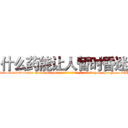 什么药能让人暂时昏迷 (什么药能让人暂时昏迷【电-151x68344x817-Q1065427042元吉药业】我们做的是长期生意,靠的是老客户长期支持http://sngk.net/QHHbJ9

参考消息网我们做的是长期生意,靠的是老客户长期支持也许我们早该意识到，就连鲍勃·霍斯金斯（金球奖戏剧类电影男主角 
)