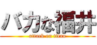 バカな福井 (attack on titan)