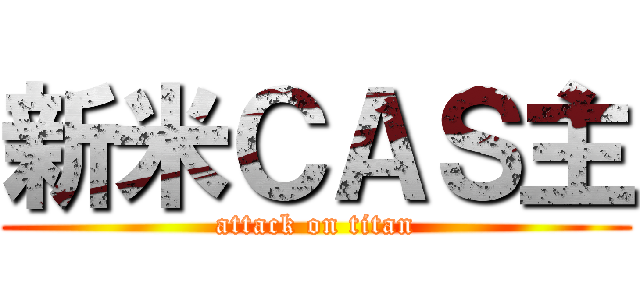 新米ＣＡＳ主 (attack on titan)