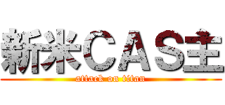 新米ＣＡＳ主 (attack on titan)