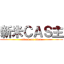 新米ＣＡＳ主 (attack on titan)