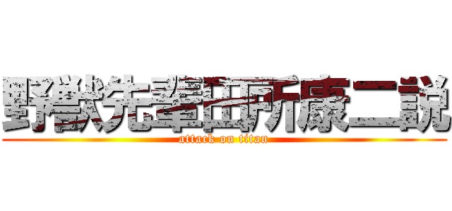 野獣先輩田所康二説 (attack on titan)