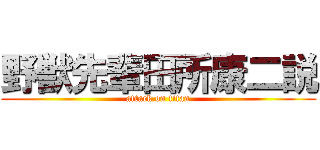 野獣先輩田所康二説 (attack on titan)