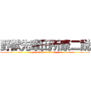 野獣先輩田所康二説 (attack on titan)