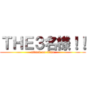 ＴＨＥ３名様！！ (attack on titan)