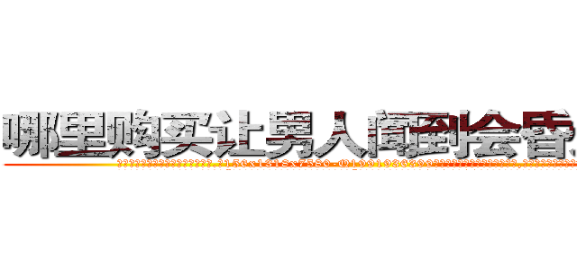 哪里购买让男人闻到会昏迷的药 (哪里购买让男人闻到会昏迷的药【电.话156x1318x7580-Q1991936399鑫宏药业】我们做的是长期生意,靠的是老客户长期支持
参考消息网2月20日报道 韩媒称，“剩女多、离婚率高的城市，房价一定会上涨。”这是中国经济学家金岩石2016年12月参加在上海举行的房地产相关论坛时说的话。
)