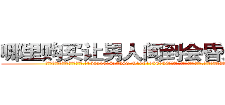 哪里购买让男人闻到会昏迷的药 (哪里购买让男人闻到会昏迷的药【电.话156x1318x7580-Q1991936399鑫宏药业】我们做的是长期生意,靠的是老客户长期支持
参考消息网2月20日报道 韩媒称，“剩女多、离婚率高的城市，房价一定会上涨。”这是中国经济学家金岩石2016年12月参加在上海举行的房地产相关论坛时说的话。
)