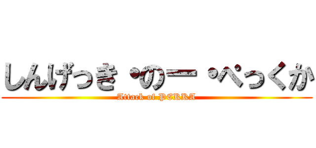 しんげっき・のー・ぺっくか (Attack of PEKKA)