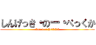 しんげっき・のー・ぺっくか (Attack of PEKKA)