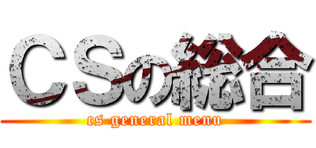 ＣＳの総合 (cs general menu)