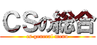 ＣＳの総合 (cs general menu)