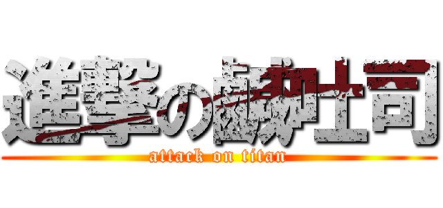 進撃の鹹吐司 (attack on titan)
