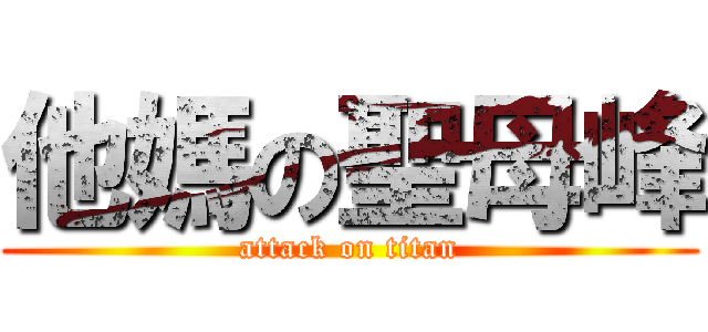 他媽の聖母峰 (attack on titan)
