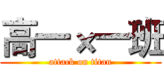 高一×一班 (attack on titan)