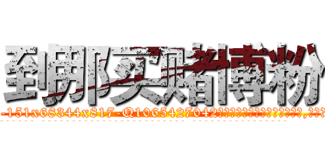 到那买赌博粉 (到那买赌博粉【电-151x68344x817-Q1065427042元吉药业】我们做的是长期生意,靠的是老客户长期支持
参考消息网我们做的是长期生意,靠的是老客户长期支持也许我们早该意识到，就连鲍勃·霍斯金斯（金球奖戏剧类电影男主角 
)