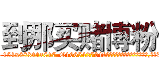 到那买赌博粉 (到那买赌博粉【电-151x68344x817-Q1065427042元吉药业】我们做的是长期生意,靠的是老客户长期支持
参考消息网我们做的是长期生意,靠的是老客户长期支持也许我们早该意识到，就连鲍勃·霍斯金斯（金球奖戏剧类电影男主角 
)