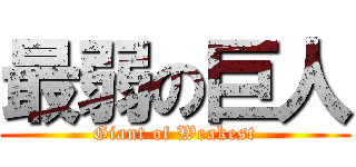 最弱の巨人 (Giant of Weakest)