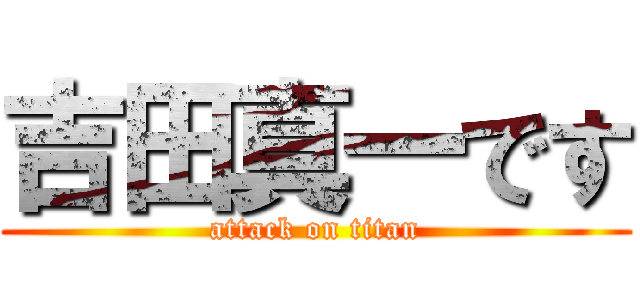 吉田真一です (attack on titan)