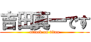吉田真一です (attack on titan)