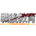 戦後教育 (TeRuMoJapan)