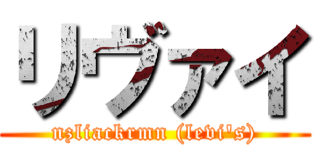 リヴァイ (nzliackrmn (levi's))