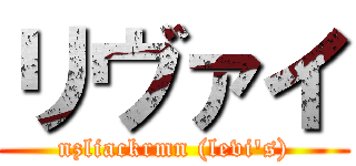 リヴァイ (nzliackrmn (levi's))