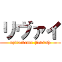 リヴァイ (nzliackrmn (levi's))