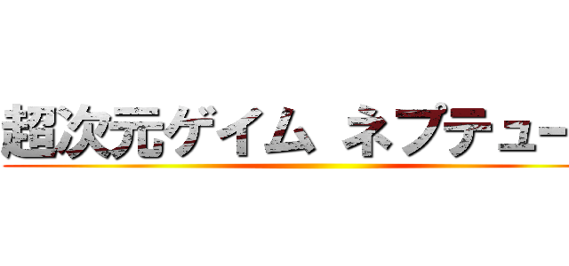 超次元ゲイム ネプテューヌ ()