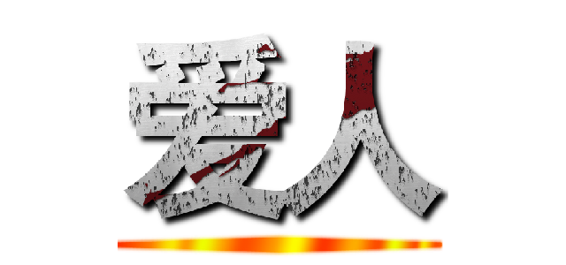 爱人 ()
