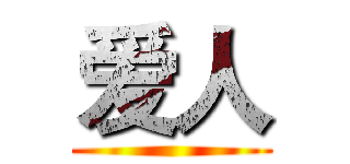 爱人 ()