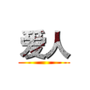 爱人 ()