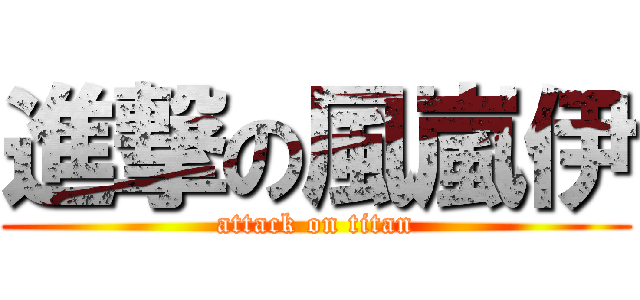 進撃の風嵐伊 (attack on titan)