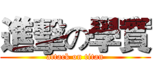 進擊の學實 (attack on titan)