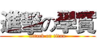 進擊の學實 (attack on titan)