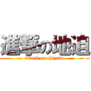 進撃の地迫 (attack on chizako)