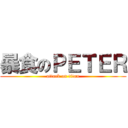暴食のＰＥＴＥＲ (attack on titan)
