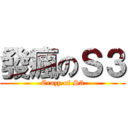 發瘋のＳ３ (Crazy of S3)