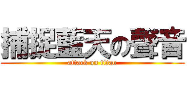 捕捉藍天の聲音 (attack on titan)
