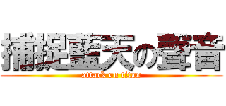 捕捉藍天の聲音 (attack on titan)