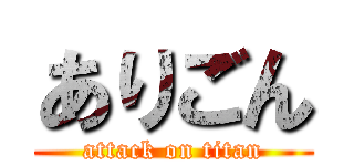ありごん (attack on titan)