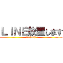 ＬＩＮＥ放置します (linehouthi)
