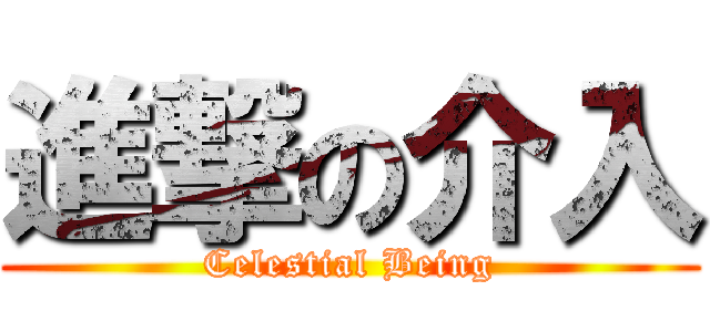 進撃の介入 (Celestial Being)