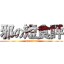 邪の短食評 ( on titan)