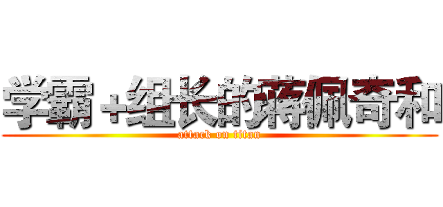 学霸＋组长的蒋佩奇和 (attack on titan)