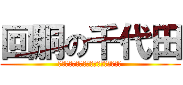 回胴の千代田 (ＳＬＯＴ　ＨＡＵＳＥ　ＣＨＩＹＯＤＡ)