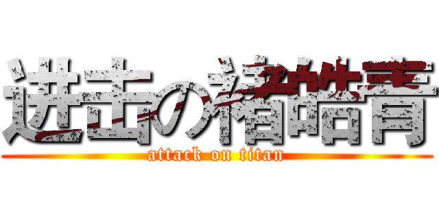 进击の褚皓青 (attack on titan)