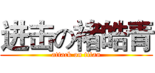 进击の褚皓青 (attack on titan)