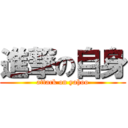 進撃の自身 (attack on yahoo)